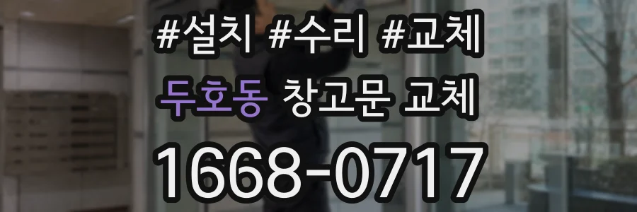 두호동 창고문 교체