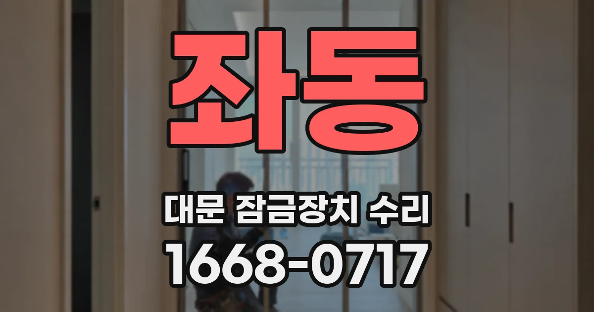 좌동 대문 잠금장치 수리