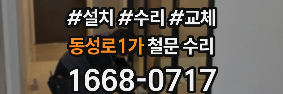 동성로1가 철문 수리
