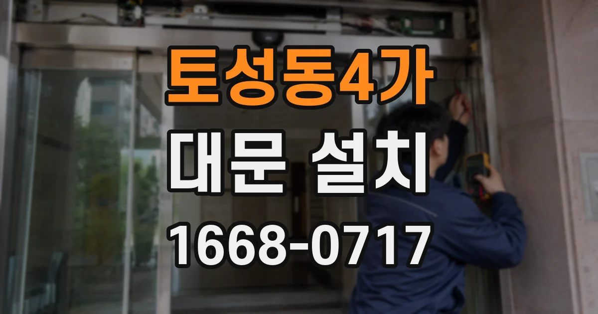 토성동4가 대문 설치