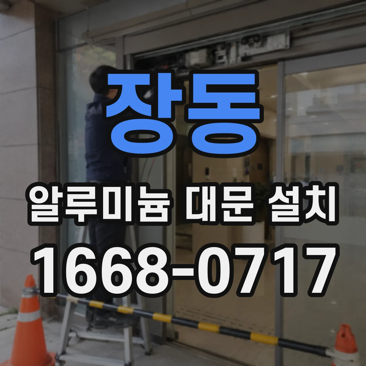 장동 알루미늄 대문 설치