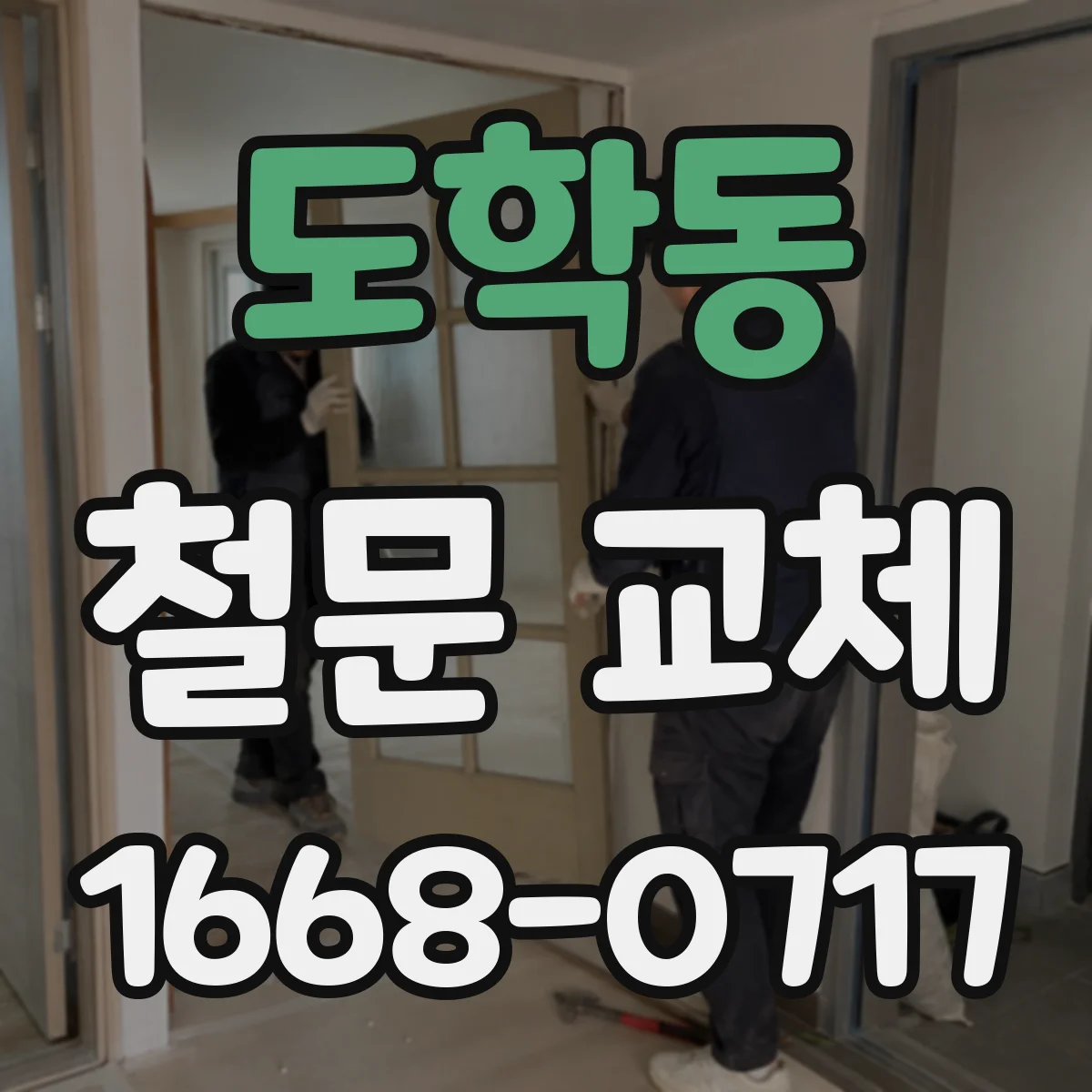 도학동 철문 교체