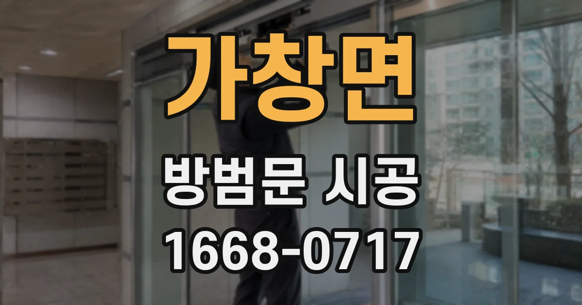 가창면 방범문 시공
