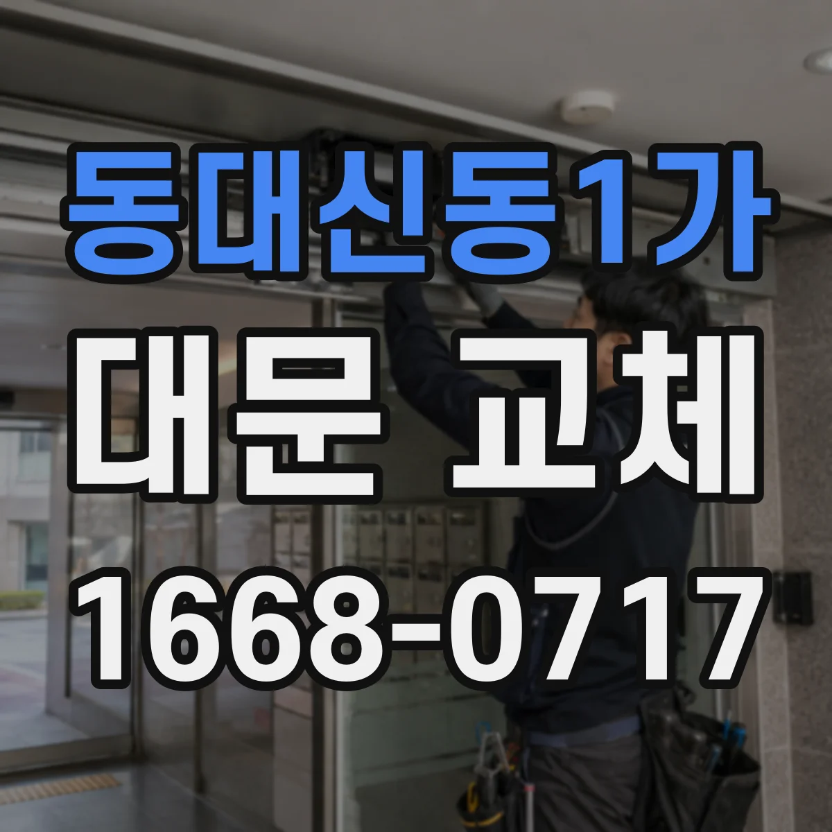 동대신동1가 대문 교체