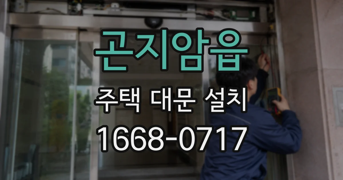 곤지암읍 주택 대문 설치