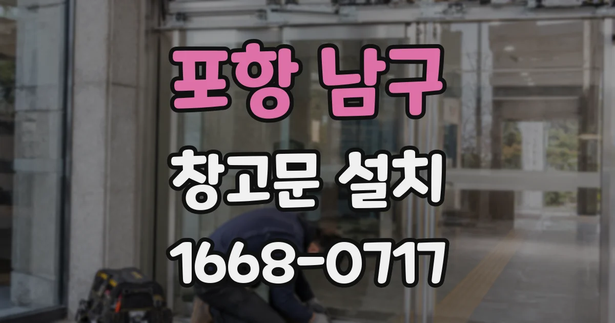 포항 남구 창고문 설치