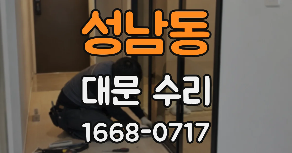 성남동 대문 수리