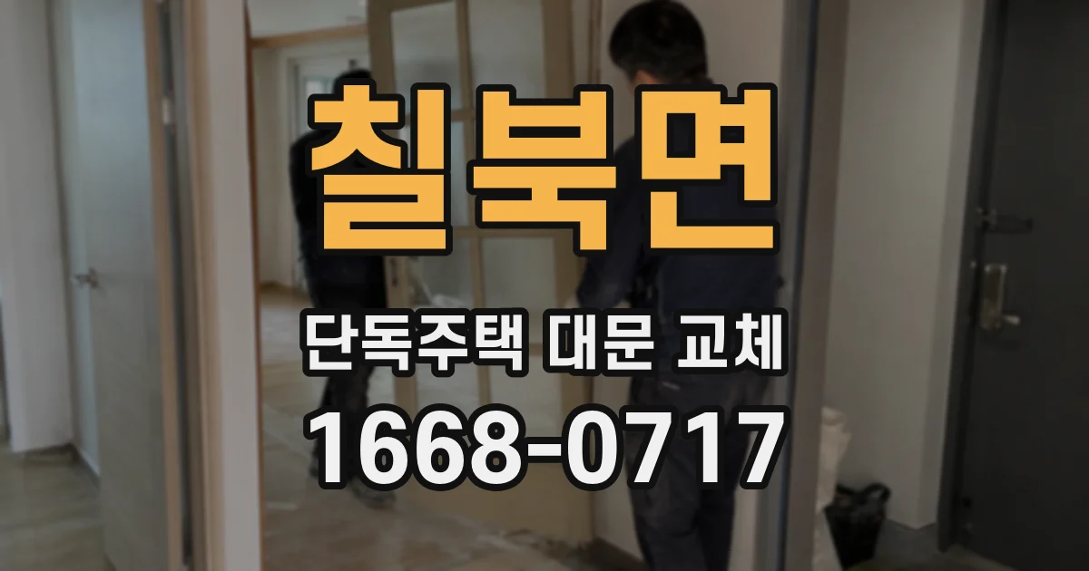 칠북면 단독주택 대문 교체