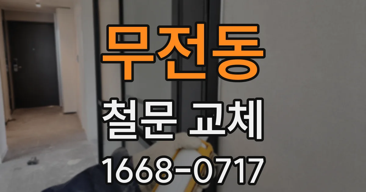 무전동 철문 교체
