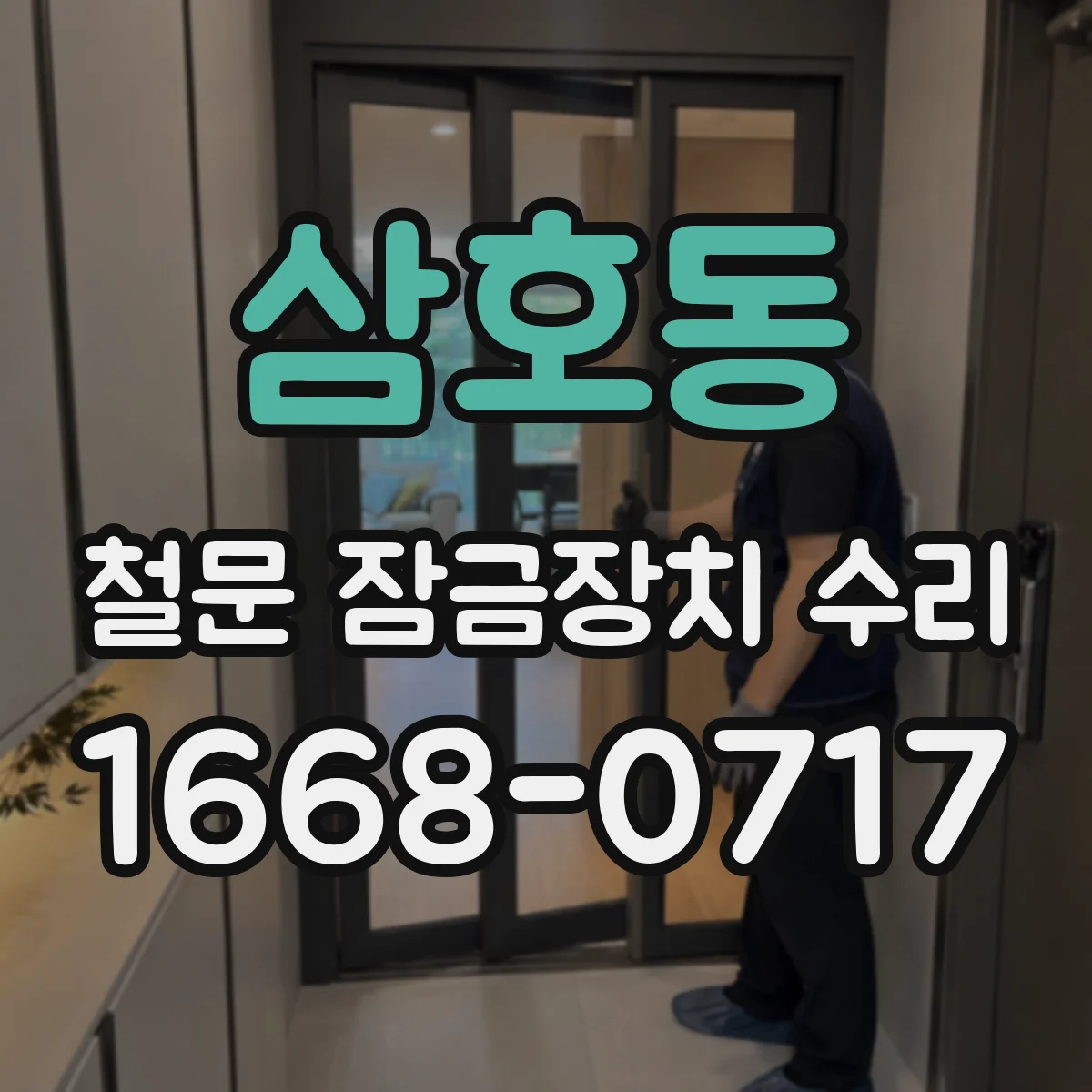 삼호동 철문 잠금장치 수리