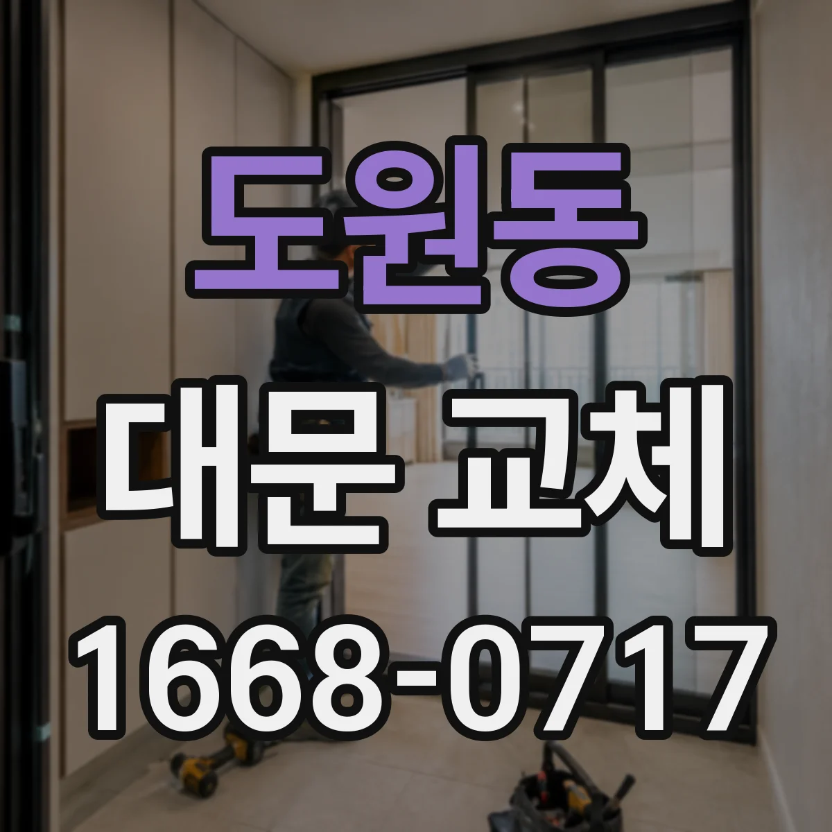 도원동 대문 교체