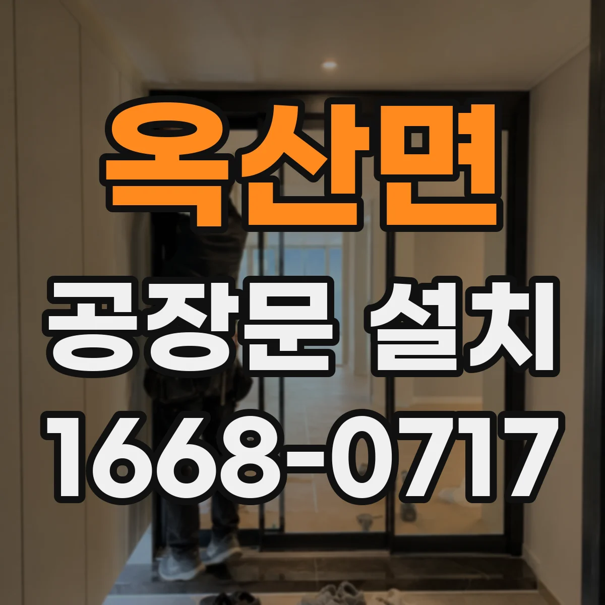 옥산면 공장문 설치
