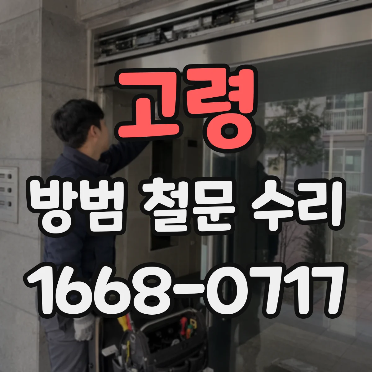 고령 방범 철문 수리 손잡이 교체 전 잠금장치도 함께 살펴야 하는 이유