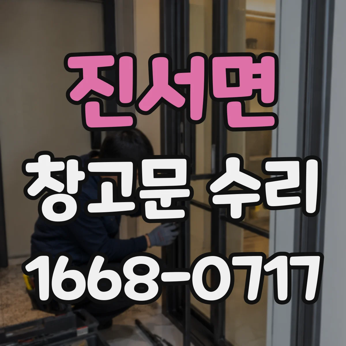 진서면 창고문 수리