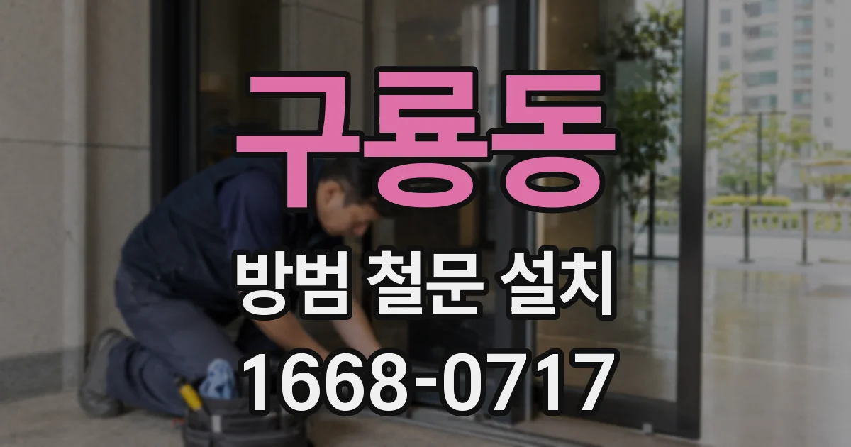 구룡동 방범 철문 설치