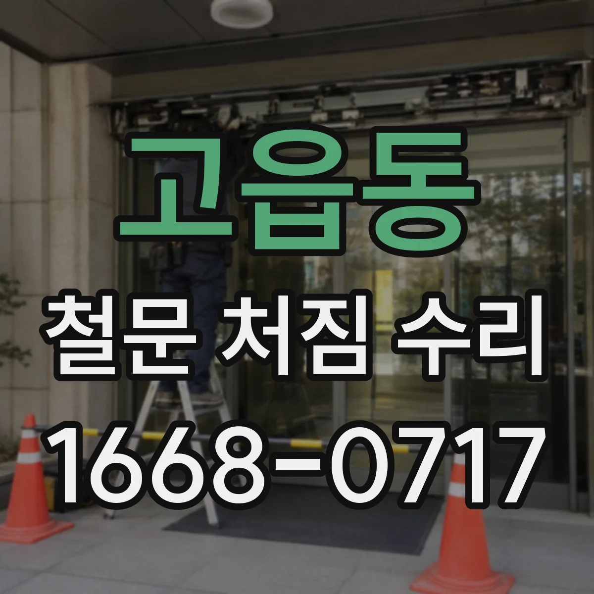 고읍동 철문 처짐 수리