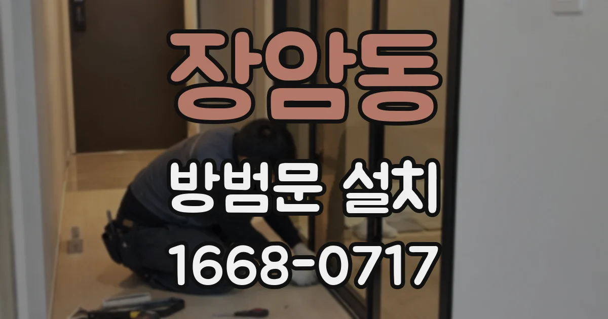 장암동 방범문 설치