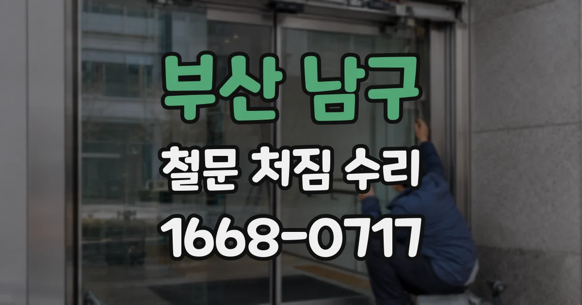 부산 남구 철문 처짐 수리