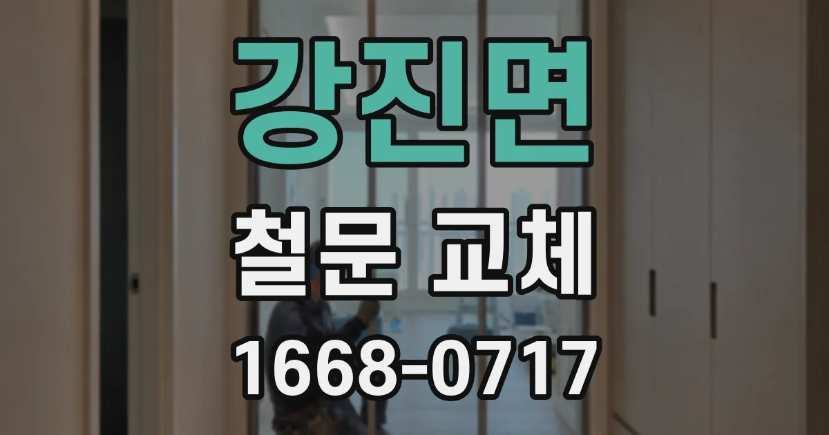 강진면 철문 교체
