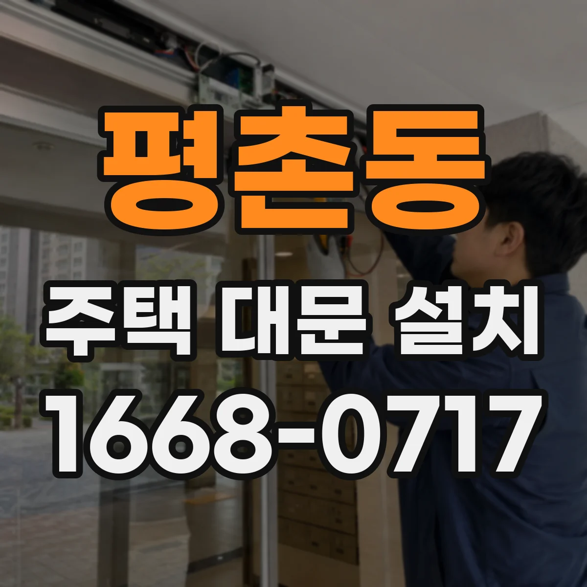 평촌동 주택 대문 설치