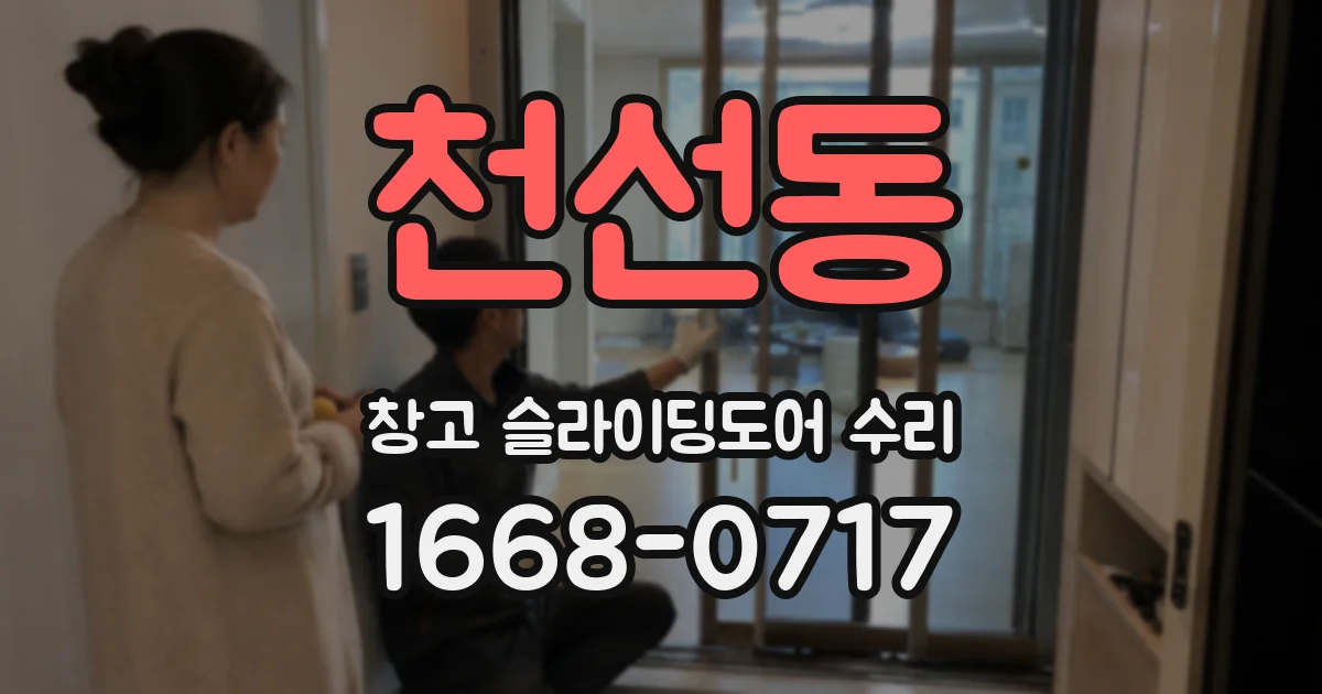 천선동 창고 슬라이딩도어 수리