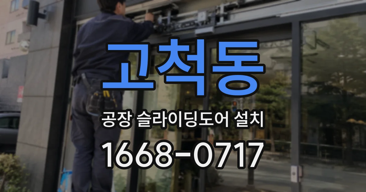 고척동 공장 슬라이딩도어 설치