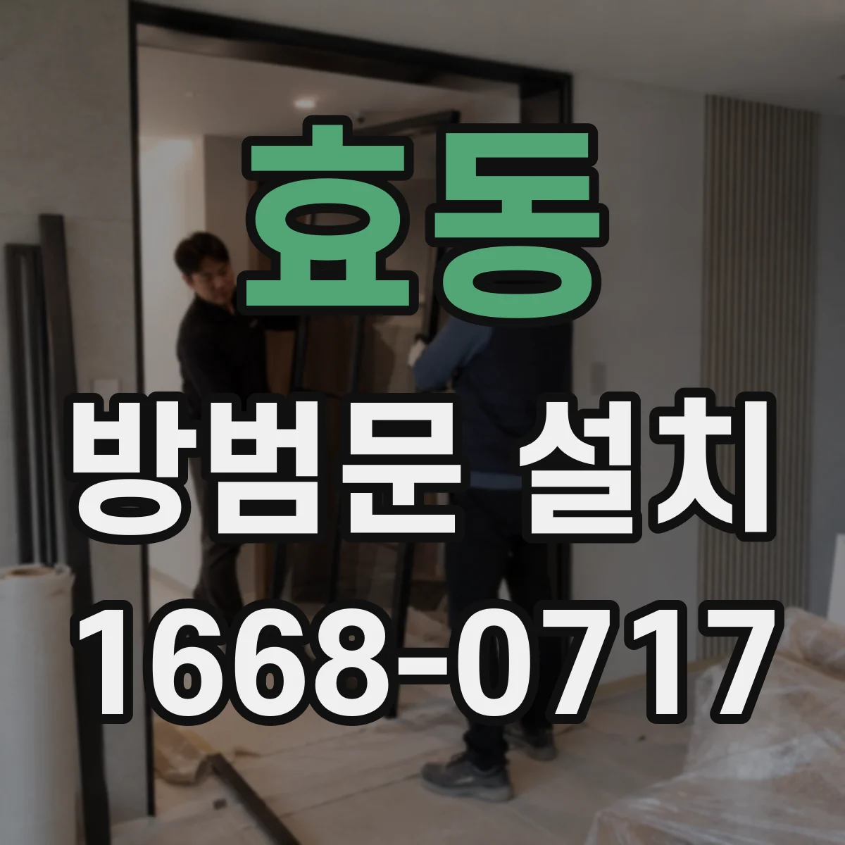 효동 방범문 설치