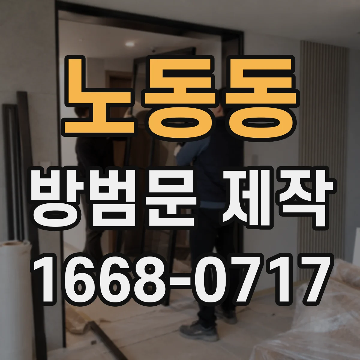 노동동 방범문 제작