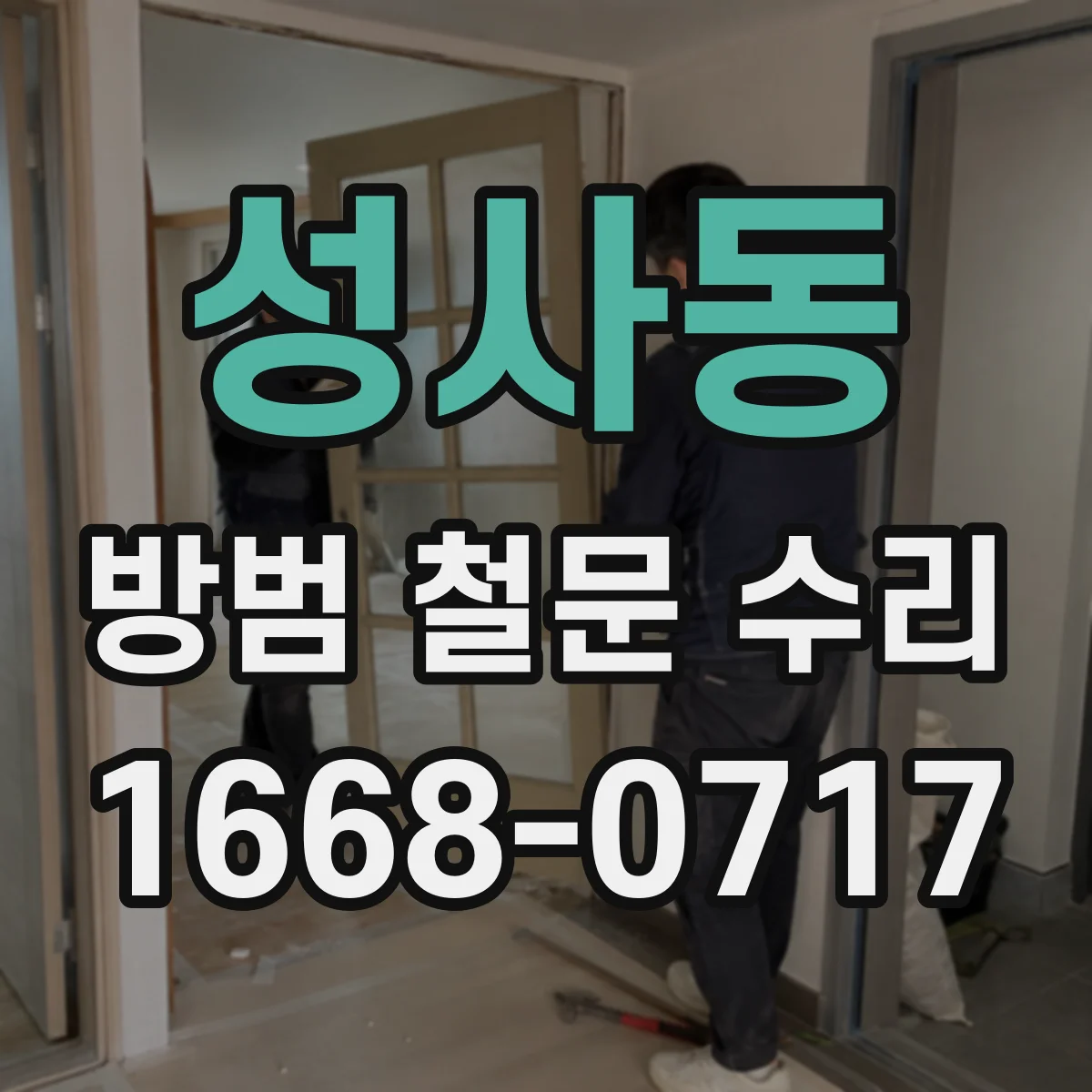 성사동 방범 철문 수리