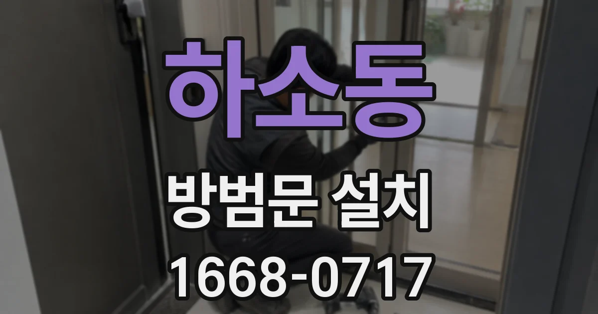 하소동 방범문 설치
