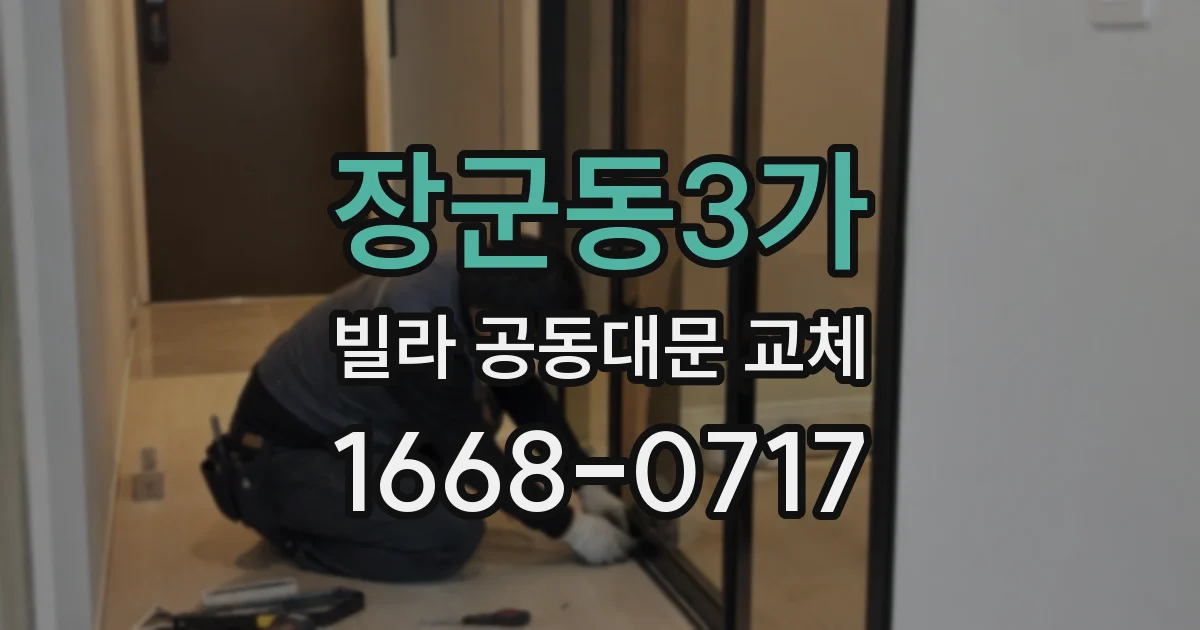 장군동3가 빌라 공동대문 교체