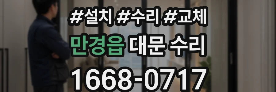 만경읍 대문 수리