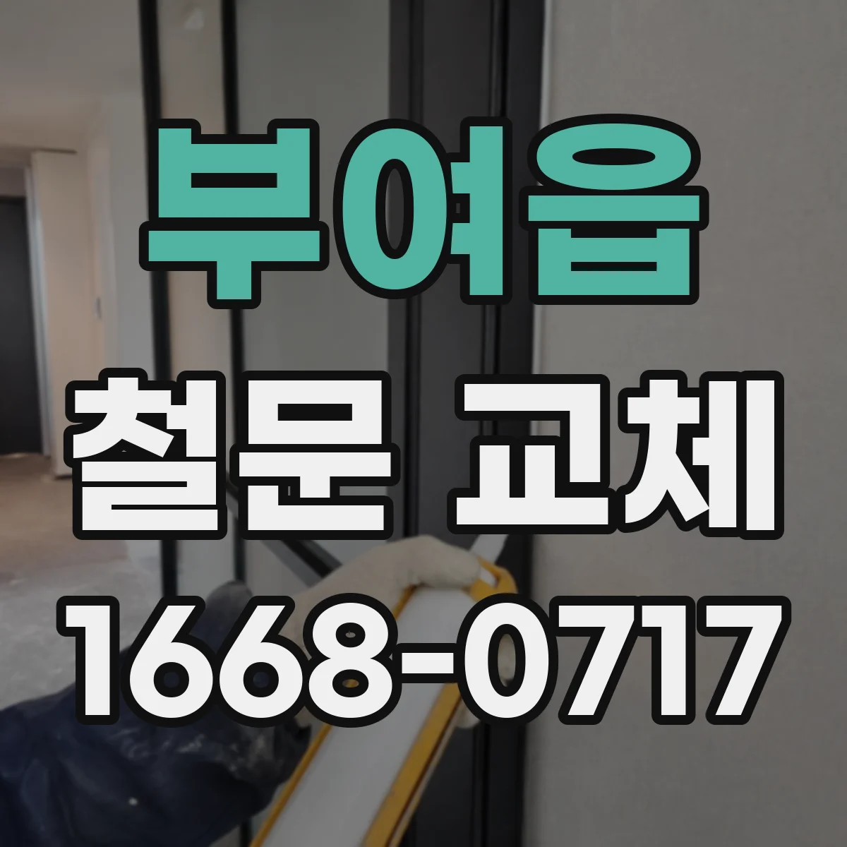부여읍 철문 교체
