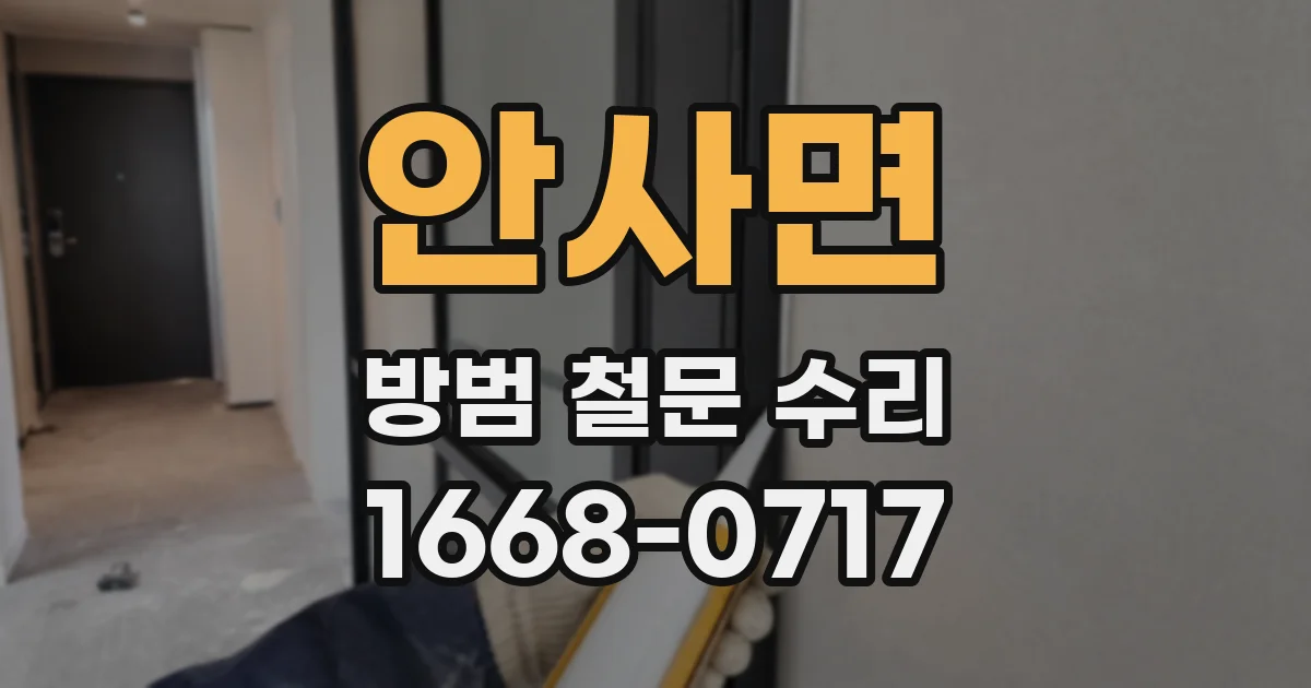 안사면 방범 철문 수리