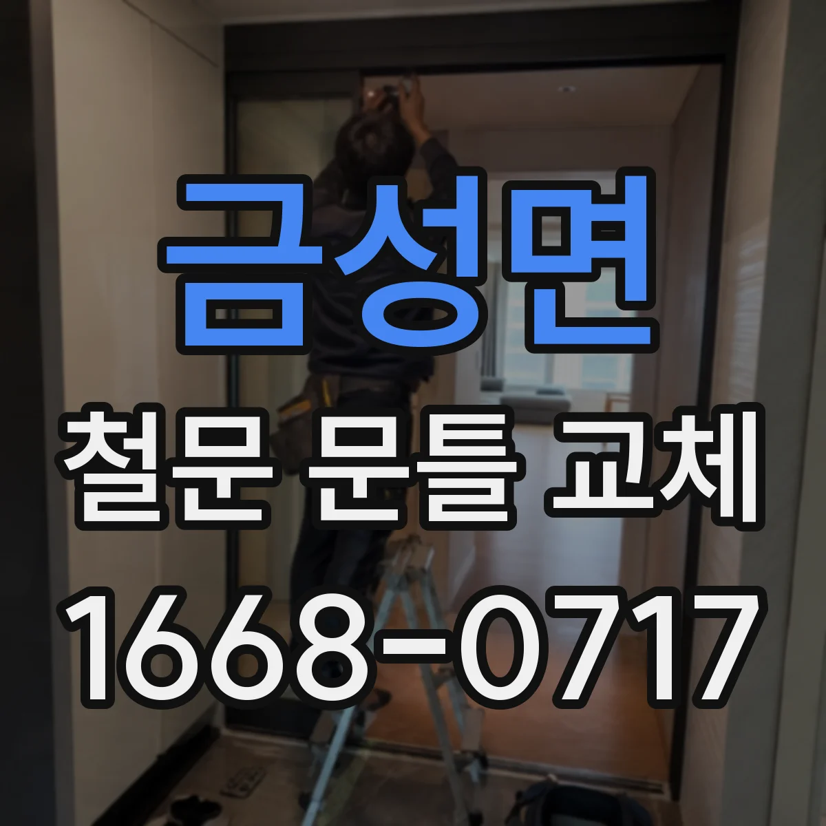 금성면 철문 문틀 교체