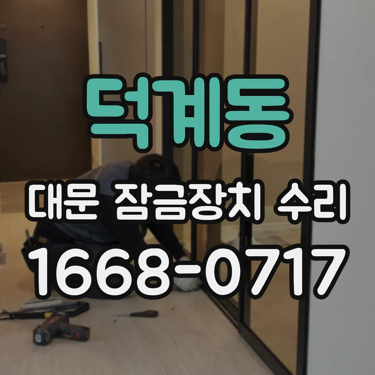 덕계동 대문 잠금장치 수리