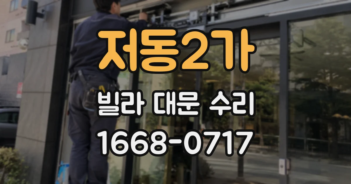저동2가 빌라 대문 수리
