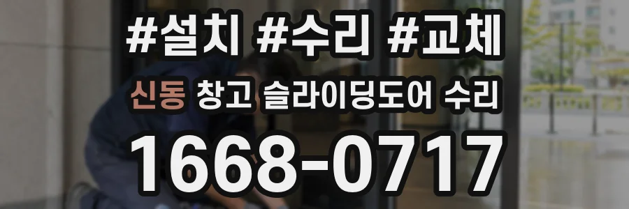 신동 창고 슬라이딩도어 수리