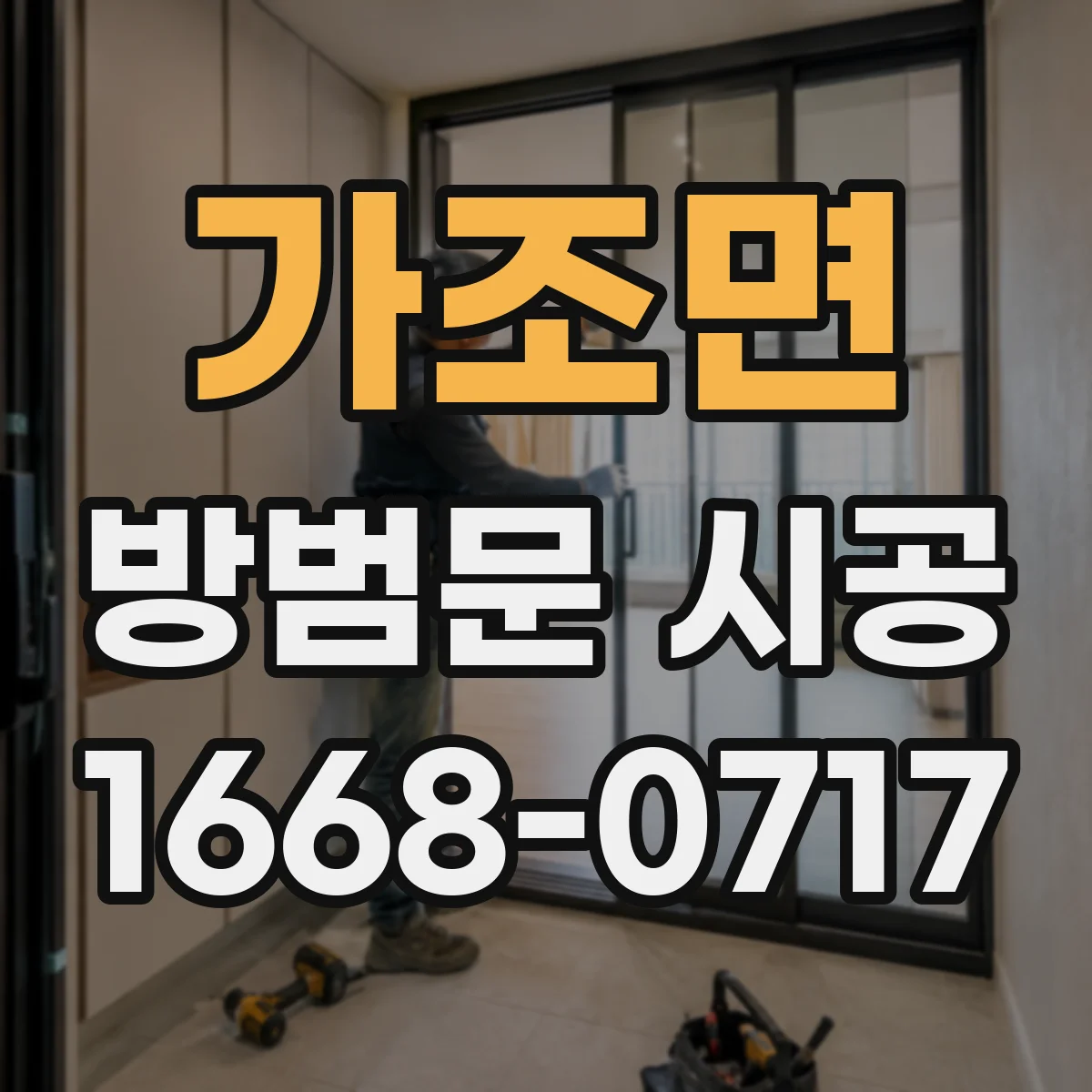 가조면 방범문 시공