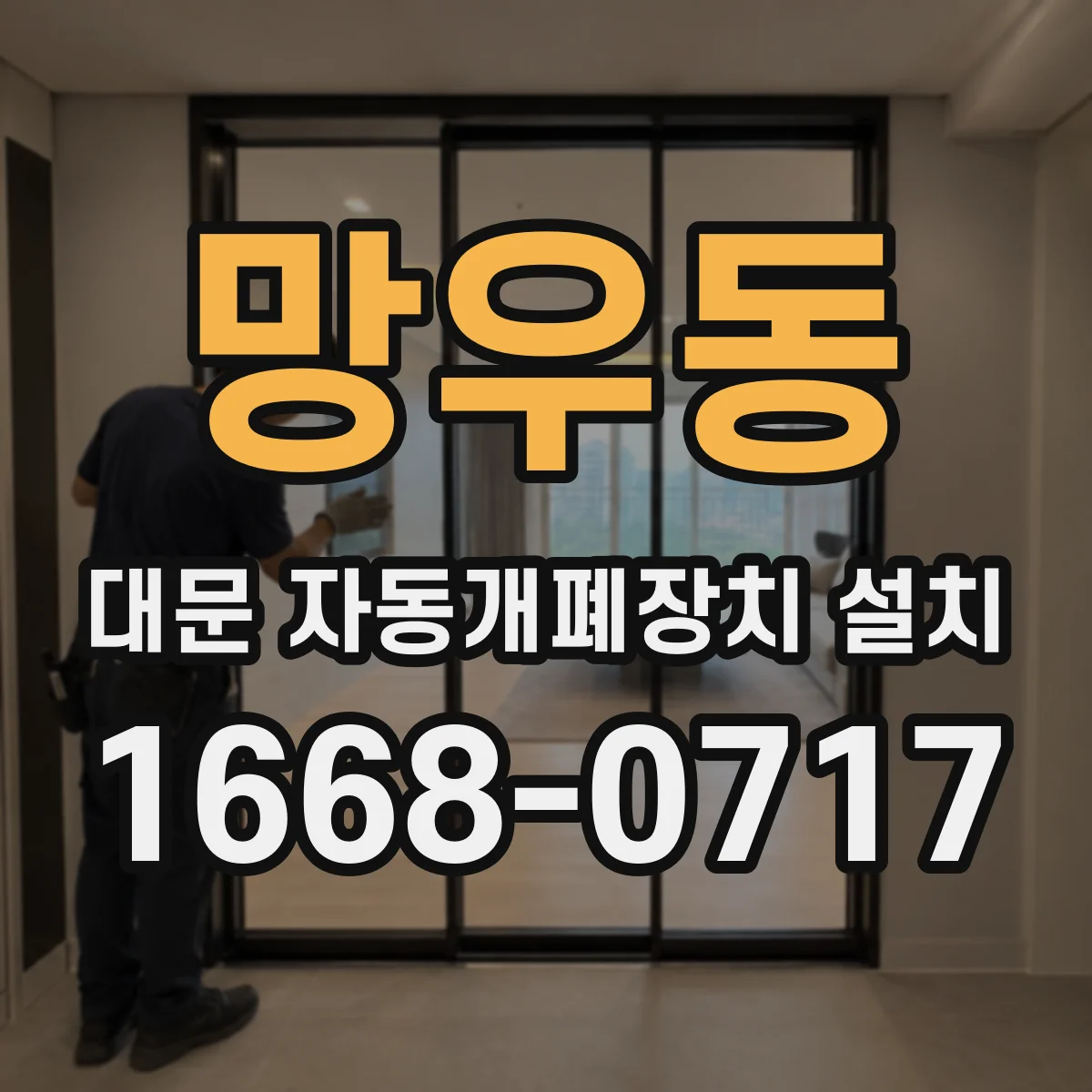 망우동 대문 자동개폐장치 설치