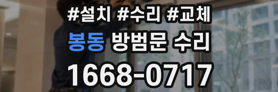 봉동 방범문 수리