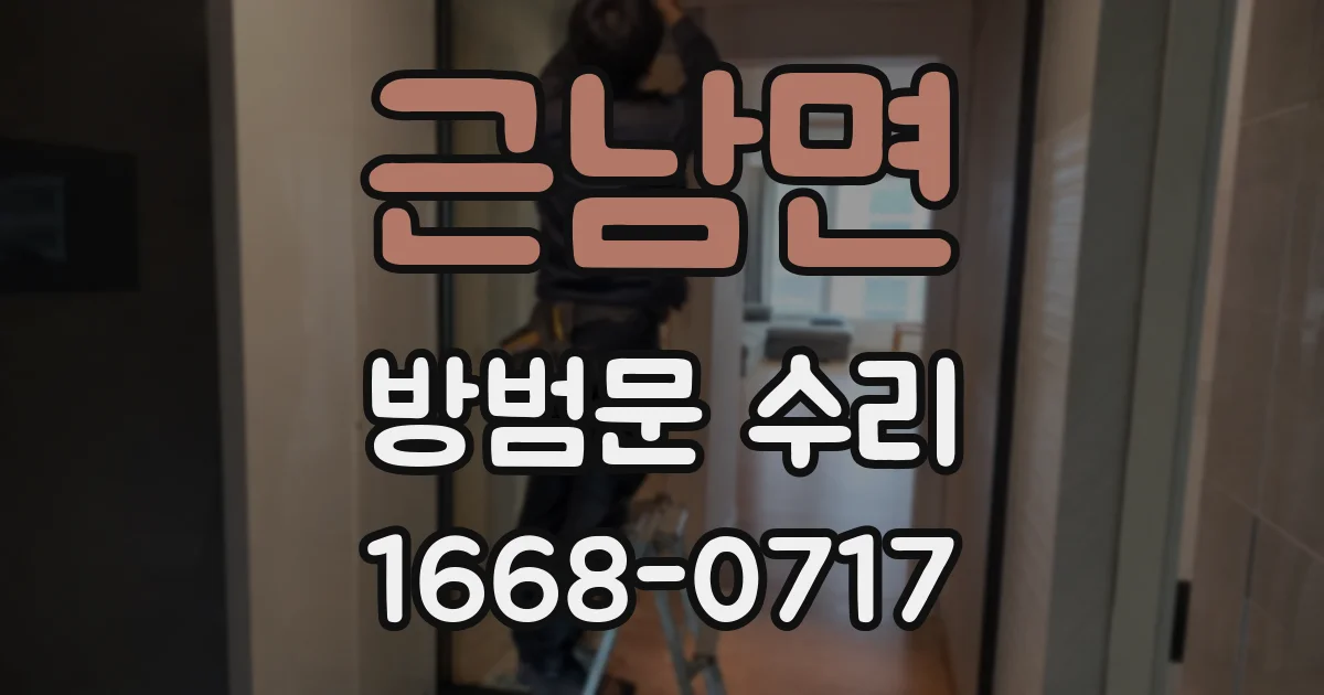 근남면 방범문 수리