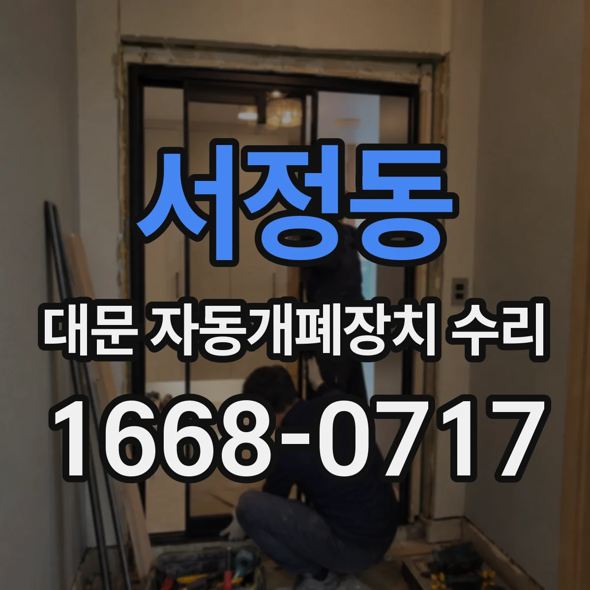 서정동 대문 자동개폐장치 수리