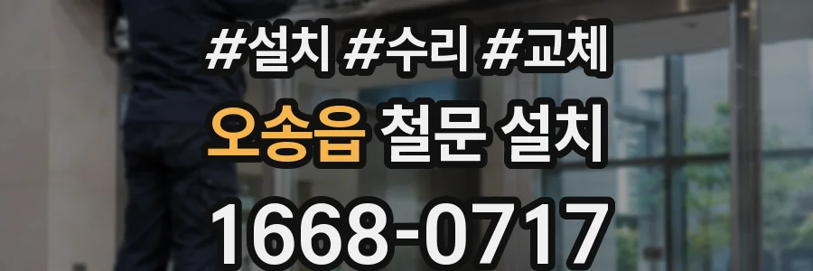 오송읍 철문 설치