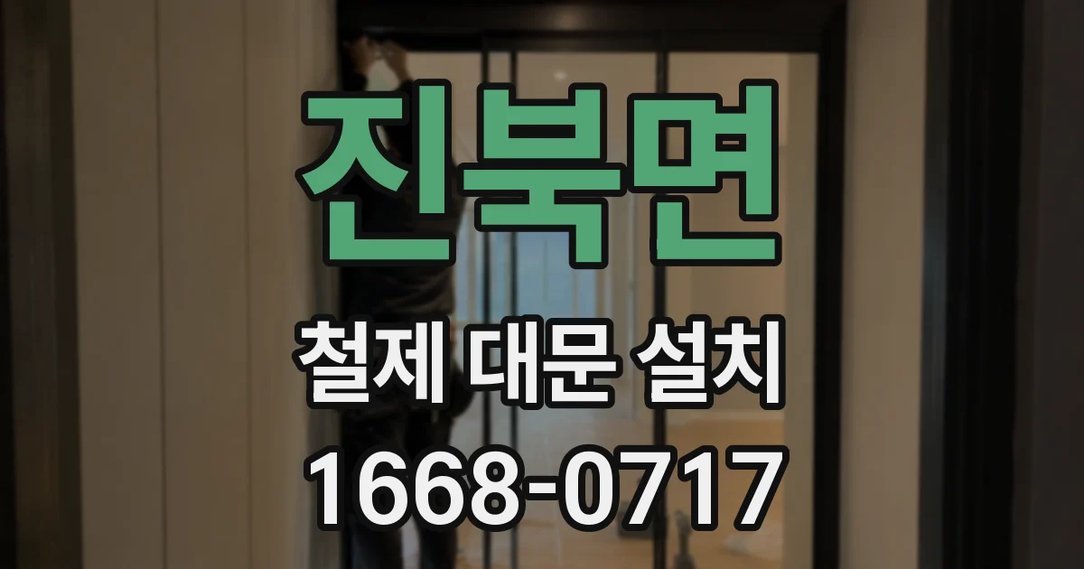 진북면 철제 대문 설치