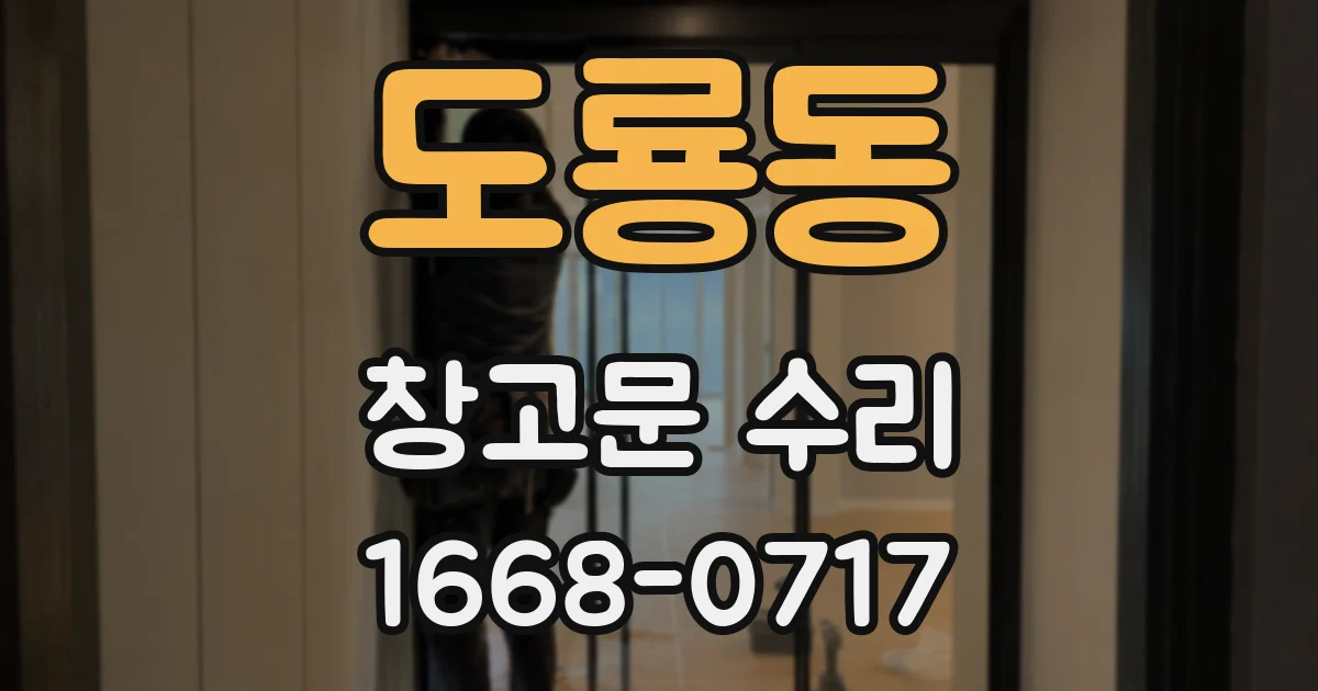 도룡동 창고문 수리