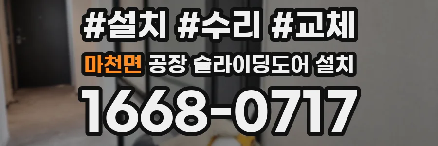 마천면 공장 슬라이딩도어 설치