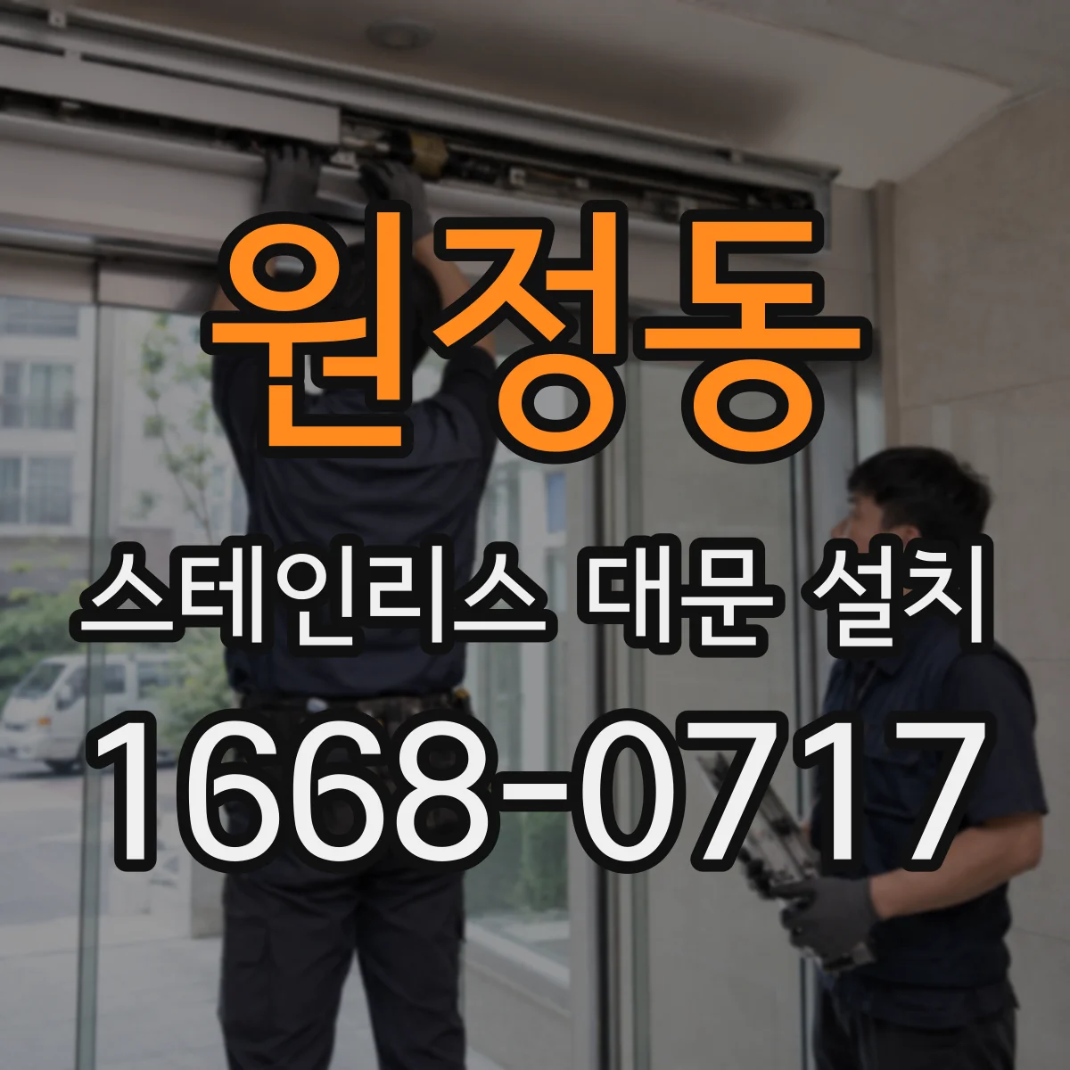 원정동 스테인리스 대문 설치