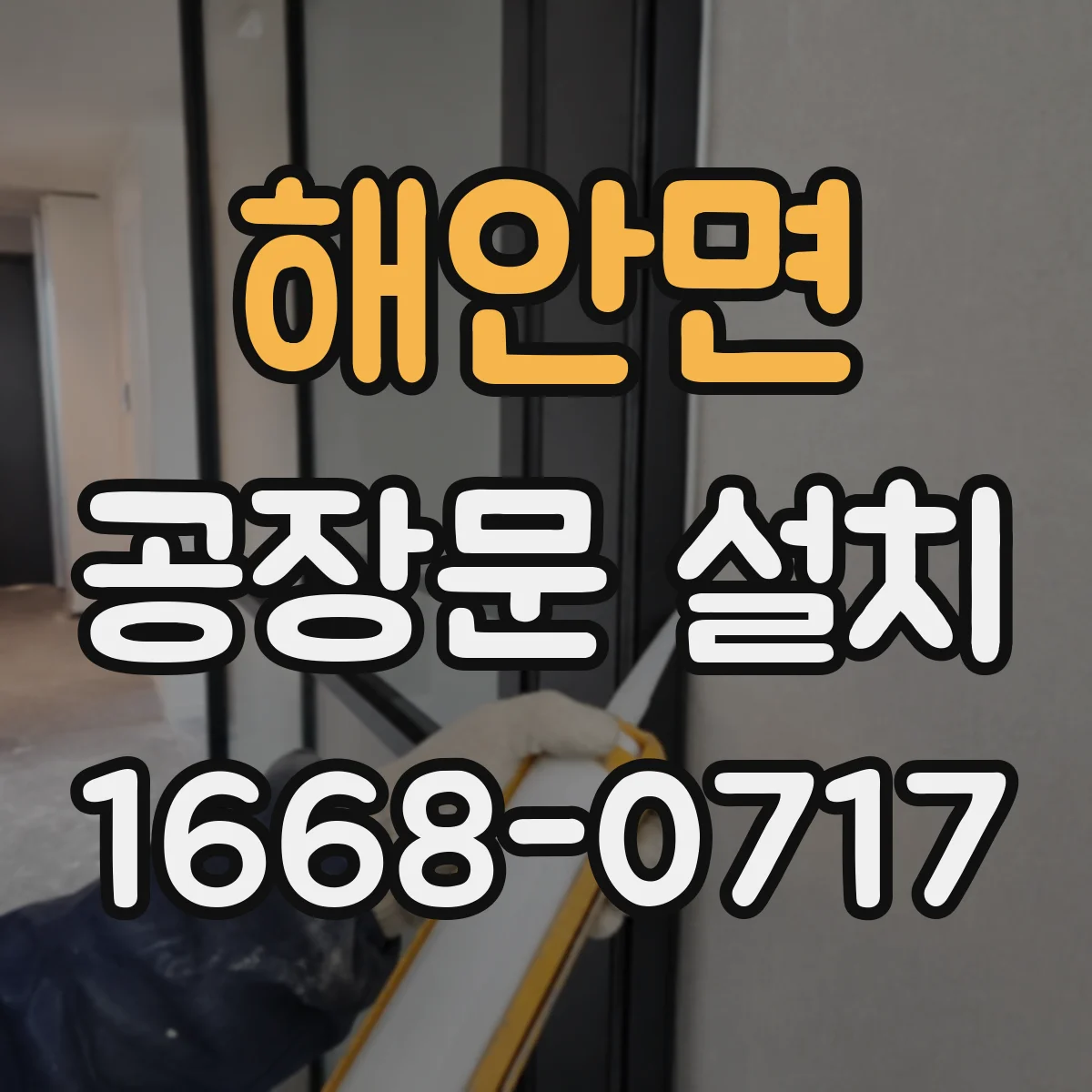 해안면 공장문 설치