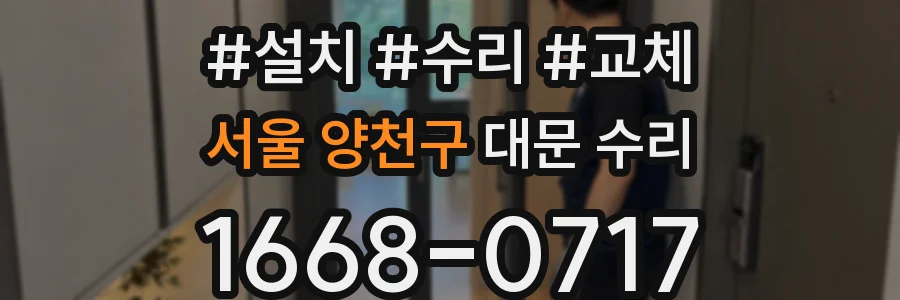 서울 양천구 대문 수리